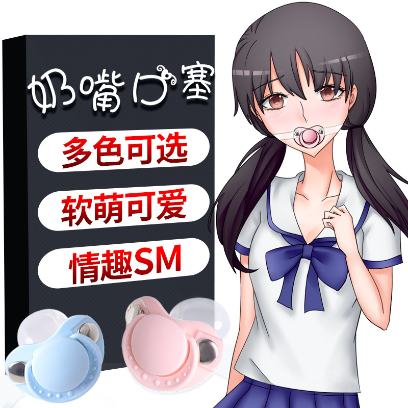 情趣奶嘴口塞男女用调情口枷另类玩具成人情趣性用品性保健品3550
