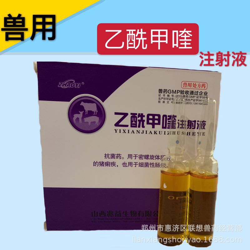 乙酰甲喹注射液5%痢菌净 兆益 猪密螺旋体 细菌性