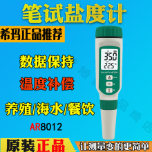 希玛AR8012笔试盐度计鱼缸养殖盐度检测笔食品饮料盐分测试仪