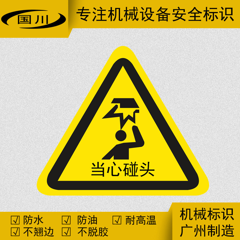 当心碰头警示标志小心撞头警告标示贴定做不干胶标识防碰头贴纸