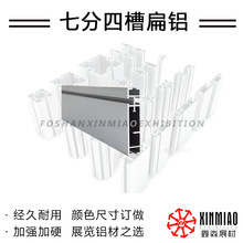 银色七分四槽槽扁铝库存批发 黑白70X16MM国际会展标准摊位铝型材