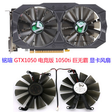 适用于铭瑄 GTX1050 电竞版 1050ti 巨无霸 显卡风扇