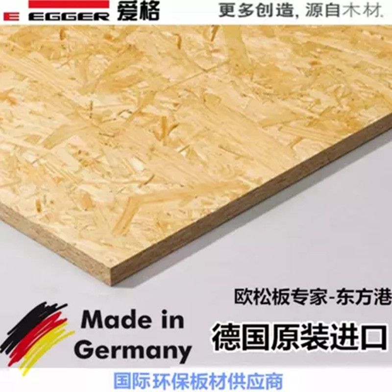 德国爱格欧松板9mm~25mmenf级osb轻钢别墅豪宅室内装修装饰家具板