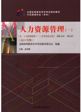 自考 00147 人力资源管理（一） 2019年版赵凤敏高等教育出版社