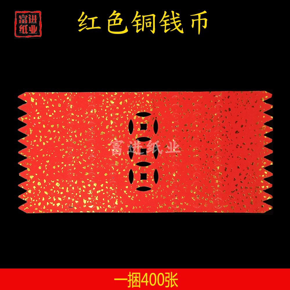红钱400张 铜钱币红纸钱拜神用品祭祖祭祀招财进宝烧纸冥纸钱