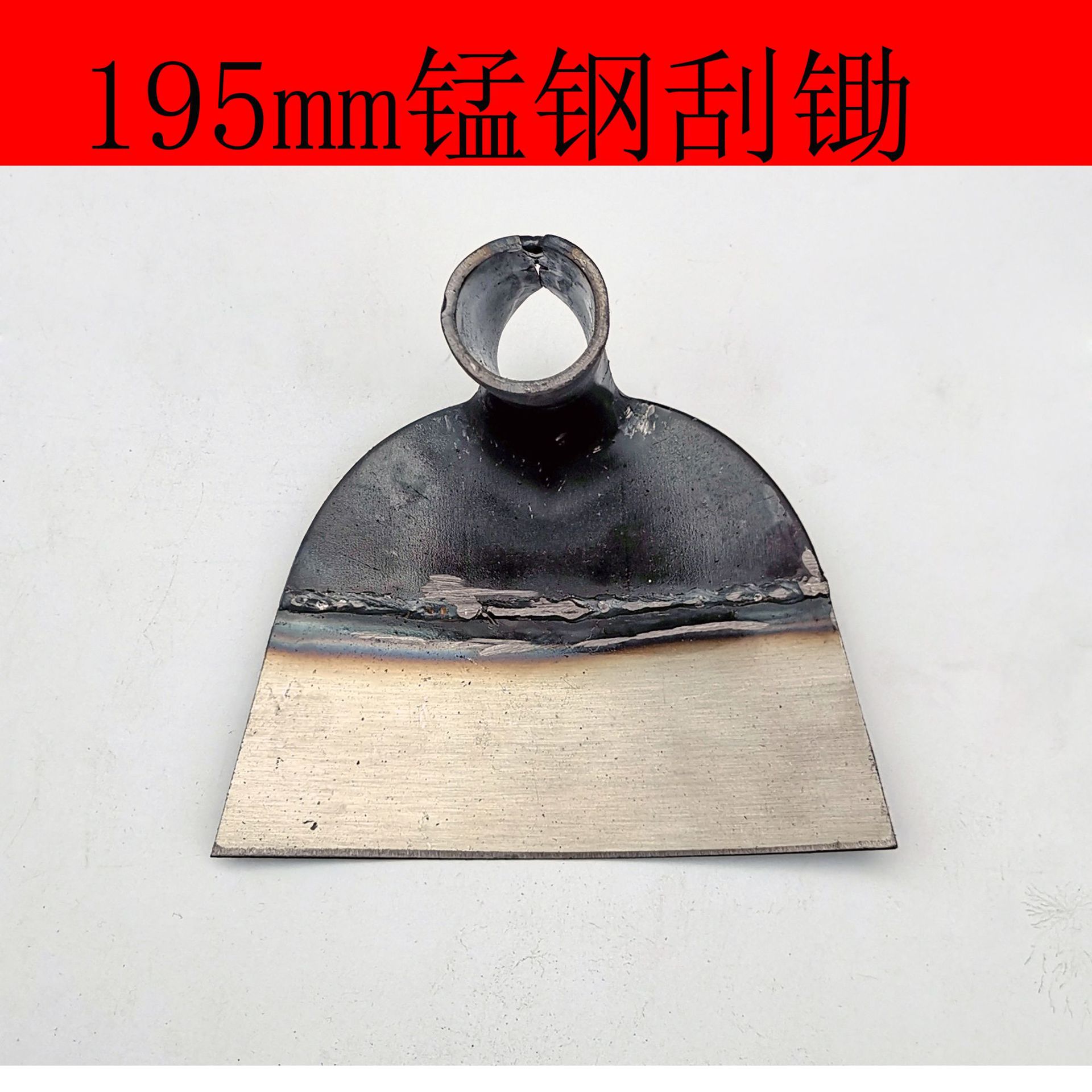 195mm锰钢刮锄 小号钢刮锄头