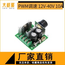 PWM直流电机 调速器 泵 无级变速 调速开关 高效率 12V-40V 10A