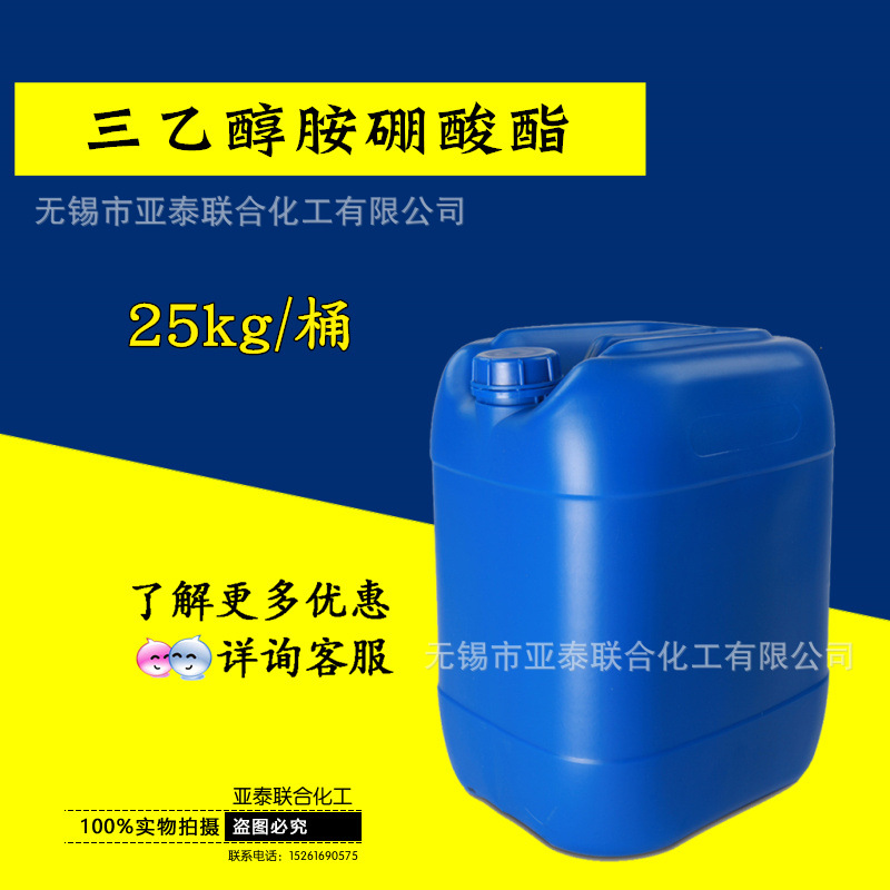 三乙醇胺硼酸酯 25公斤99% 桶装 水性金属玻璃切削液防锈剂 现货