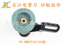 乐江YJ-100型圆刀砂轮组 电剪砂轮裁剪机切布机磨刀器 磨刀轮组件