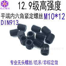 M10*12内六角平端/12.9紧高强度紧定螺丝/GB77/DIN913内六角/机电