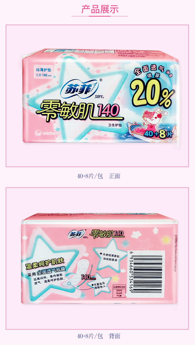 sofy/苏菲零敏肌140mm丝薄卫生护垫40片女性私处护理私密发货