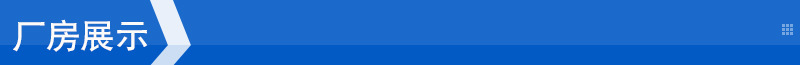 厂房展示
