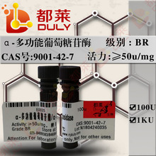 科研试剂  α-多功能葡萄糖苷酶/α-Glucosidase/Maltase  可开票