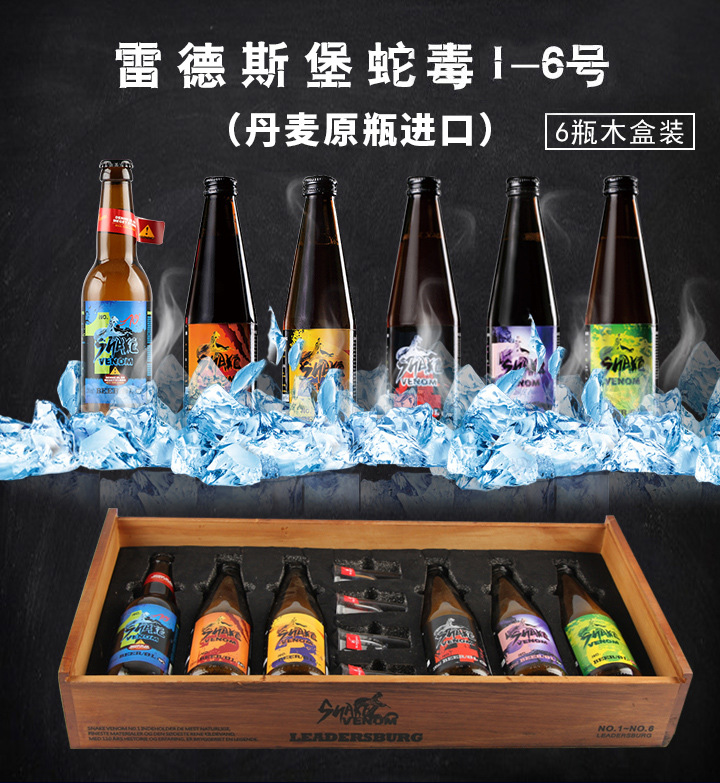 蛇毒啤酒 丹麦雷德斯堡蛇毒(1号配制酒70度)蛇毒1-6号礼盒装
