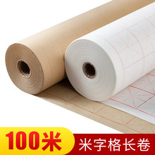 米字格毛边纸100米宣纸书法加厚帘纹纸 手工竹浆半生半熟百米长卷