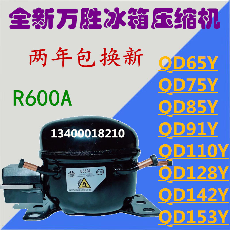 全新万胜r600a冰箱冰柜压缩机qd35y65y75y85y91y110y128y142y153y