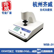齐威台式白度仪WSB-2Y实验室仪器设备可用于纺织印染油漆涂料等