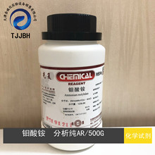 四水 钼酸铵  分析纯AR/500G瓶   CAS:13106-76-8  光复 化学试剂