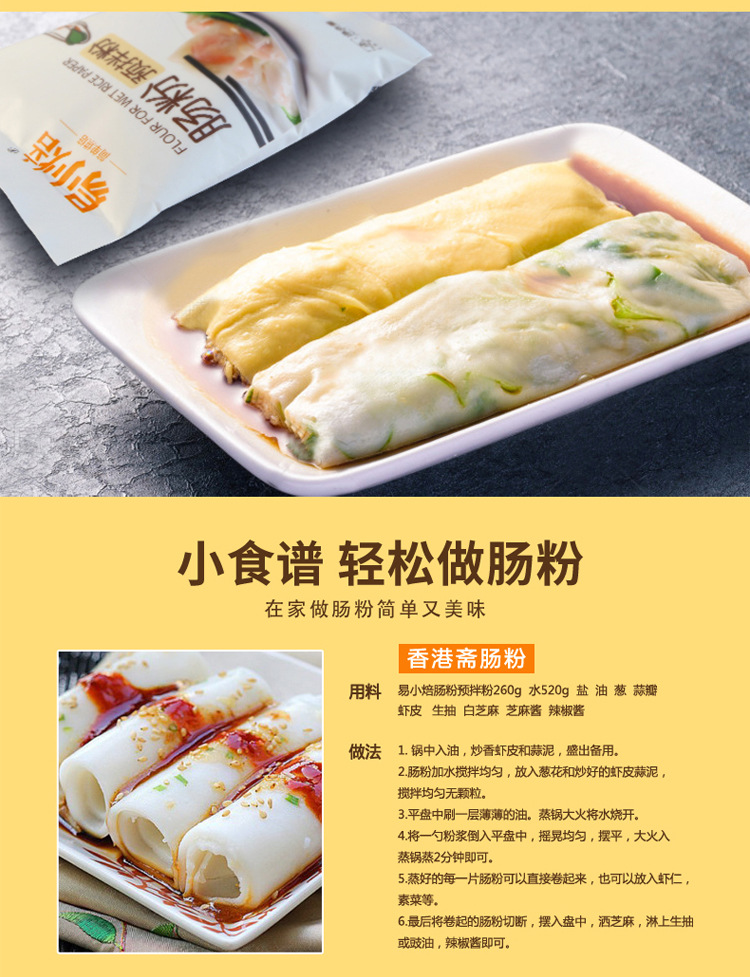 易小焙肠粉预拌粉260g 肠粉专用粉广东家用蒸家用烘焙原料