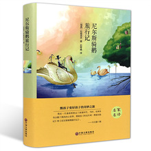 尼尔斯骑鹅旅行记 全译本 精装原版原著中文版名家名译