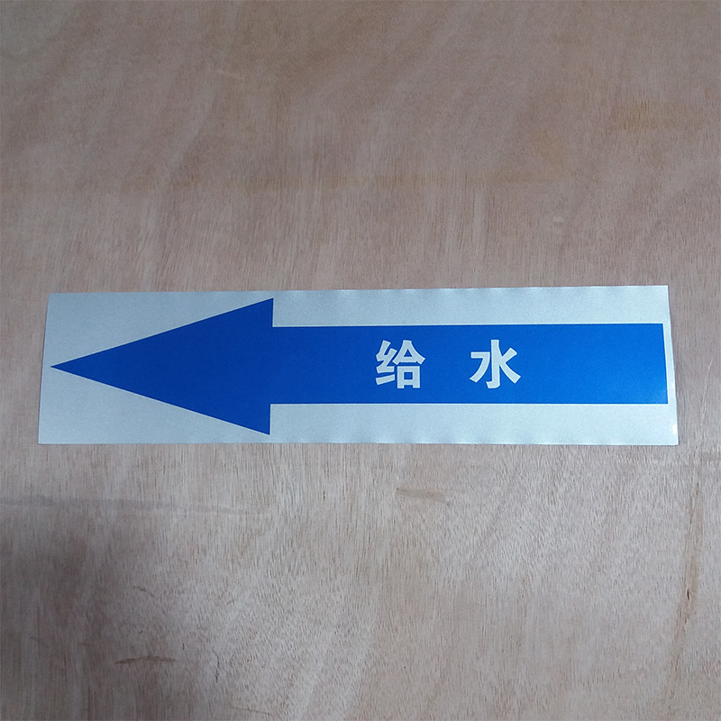 管道回水箭头标志给水箭头标识管道箭头指向标志不干胶贴厂家现货