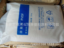 PVDF 浙江孚诺林化工 2011 均聚物 白色粒状 注塑级 70-80D硬度