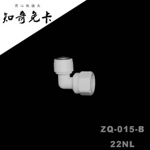 2分快接2分内螺纹22NL免卡净水器快速接头知奇ZQ-015-B