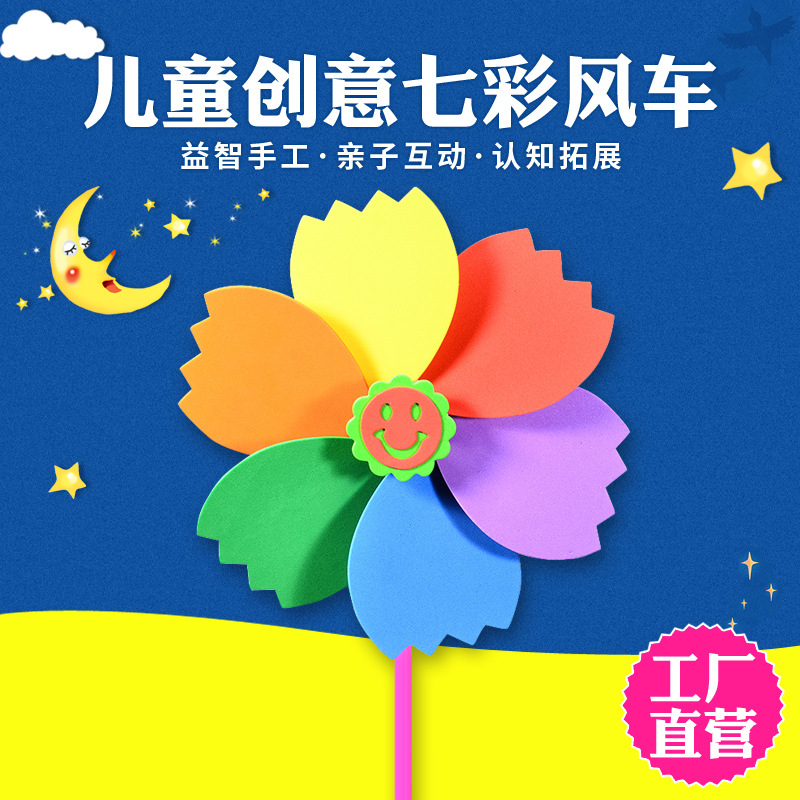 海绵纸eva风车自制玩具手工diy亲子儿童手工制作材料包幼儿园批发