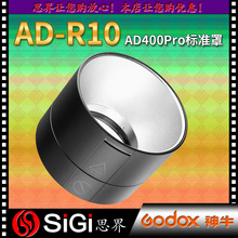 GODOX神牛AD400Pro外拍灯AD-R10反光罩摄影灯罩柔光反光附件专用