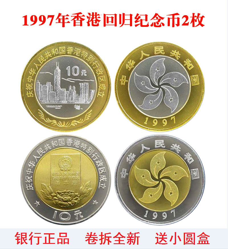 1997年香港回归纪念币 10元面值双色流通币 一套两枚全品送圆盒