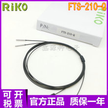 原装现货 RiKO瑞科 FTS-210-Q 对射型光纤传感器 质保一年