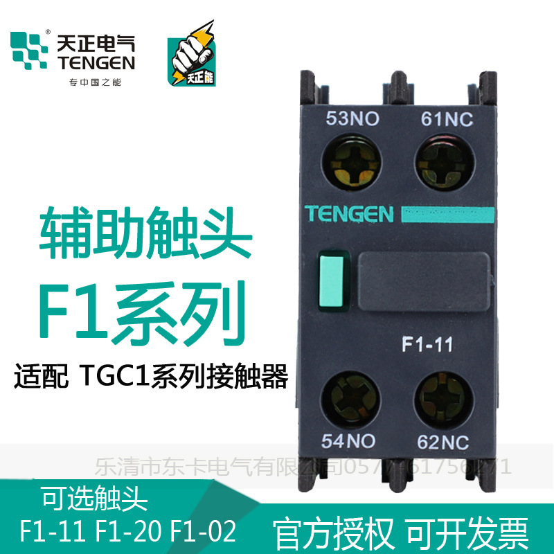 tengen天正 f1-11辅助触头 cjx2交流接触器tgc1辅助f1-20 f1-02