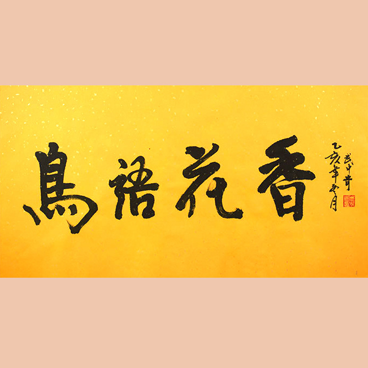 琢璞堂字画批发武中奇书法手绘临摹鸟语花香名人字画客厅装饰画