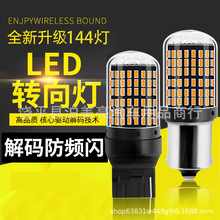 汽车LED转向灯3014 3157 1156 1157 T20 144smd 码防频闪