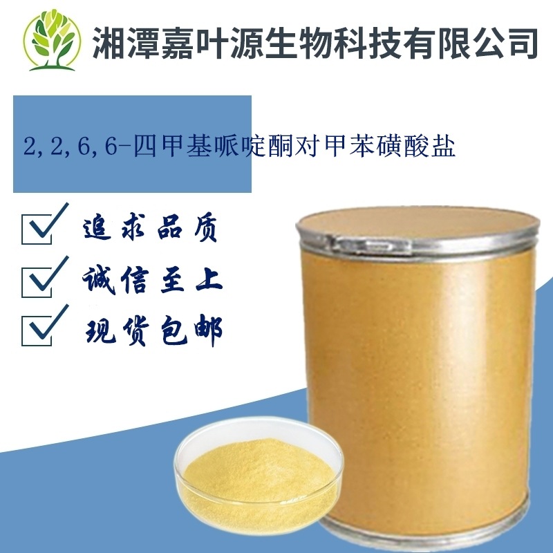 2,2,6,6-四甲基哌啶酮对甲苯磺酸盐厂家直销29334-13-2 现货包邮