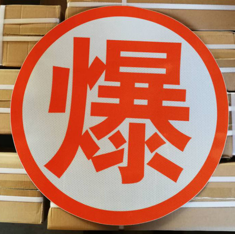 危险品油灌车专用反光贴 晶彩格爆毒腐热燃反光字 年检车身贴