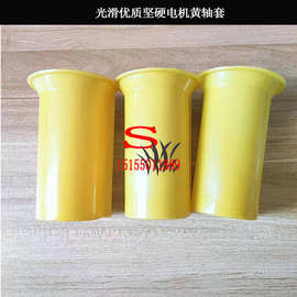 电机塑料黄轴套坚硬光滑耐高温塑料优质电机轴保护套y63-355配件