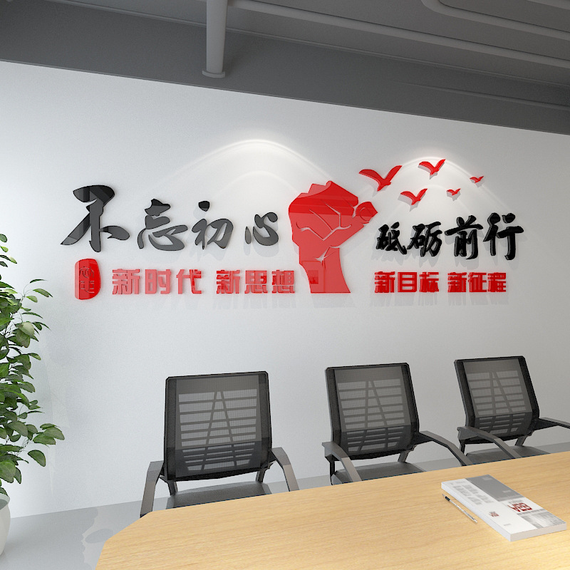 办公室书房公司企业会议室文化墙壁贴3d亚克力励志立体墙贴