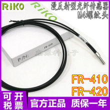 原装现货 瑞科RiKO FR-410 FR-420 M4反射型光纤传感器 质保一年