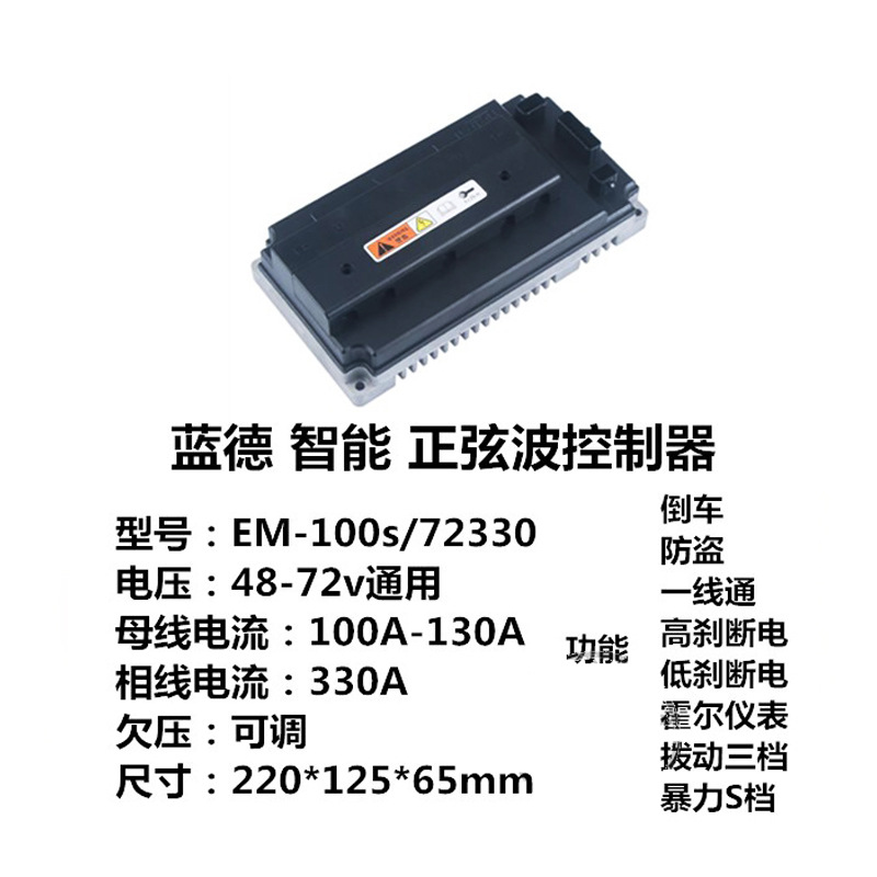 蓝德控制器em100s 72330 72470智能正弦波 全顺改装厂家直发