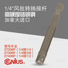 天赋GENIUS工具1/4连接杆电枪风批转换六角批头转方头接杆27206P