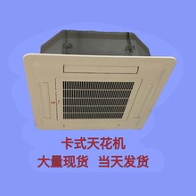 广州卡式天花机型号FP-136K四出风吸顶式盘管机冷量7280瓦批发