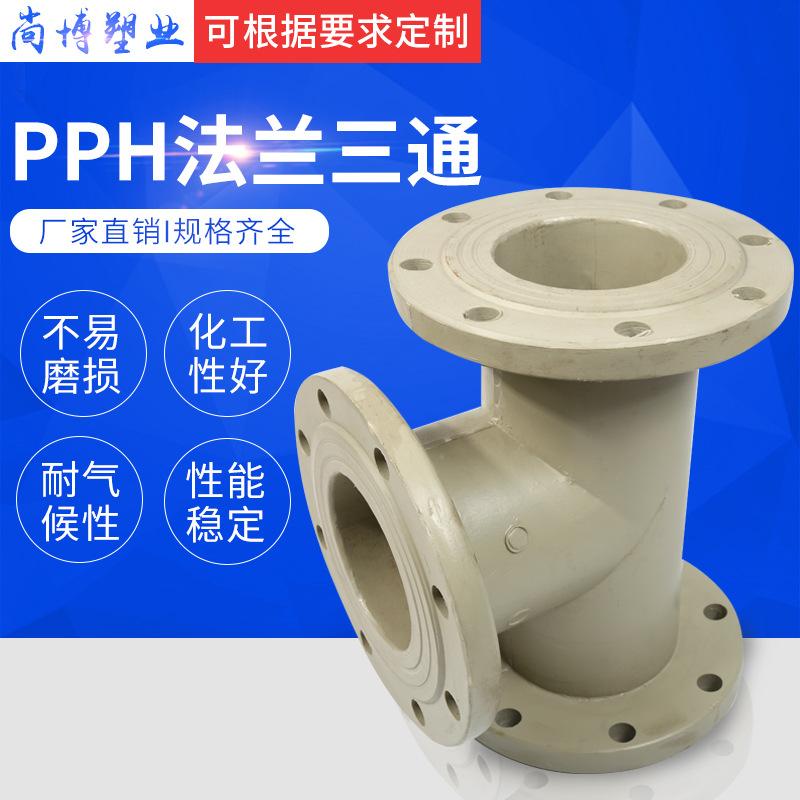 pph法兰三通 塑料三通 塑料管件承接式三通批发多规格定制