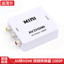 MINI AV转HDMI视频转换器 AV2HDMI支持高清AV TO HDM电脑转投影仪