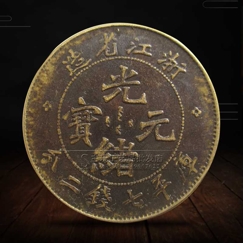 8cm大号铜板古币 光绪元宝 浙江省造-阿里巴巴