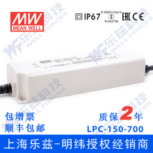 LPC-150-700台湾明纬150W700mA 防水LED恒流电源直流照明驱动