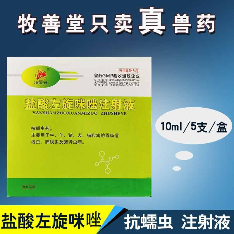 【兽用左旋咪唑针剂】5支装 狗狗驱虫打针 宠物猫驱虫药 猪羊兽药