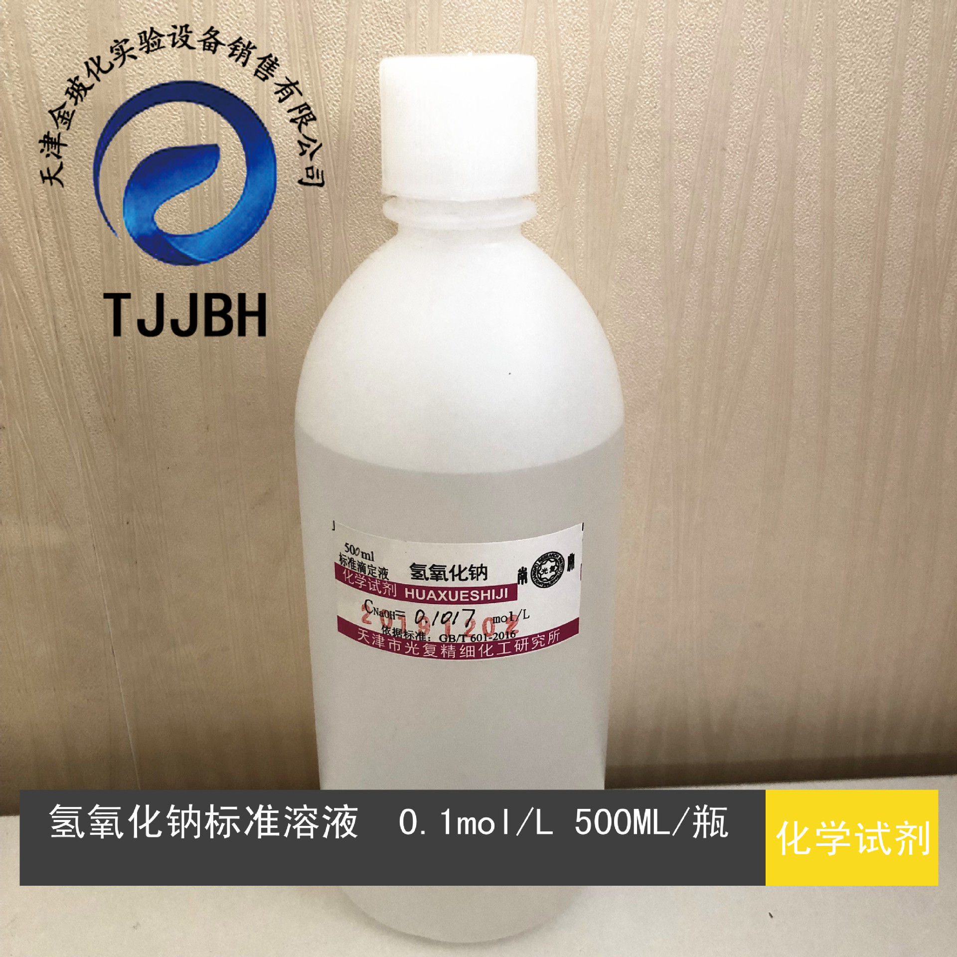 氢氧化钠标准溶液   0.1mol/l  500ml/瓶   可定制规格  化学试剂