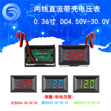 带壳 两线直流数显电压表头 0.36寸LED数字电压表 DC4.50V-30.0V