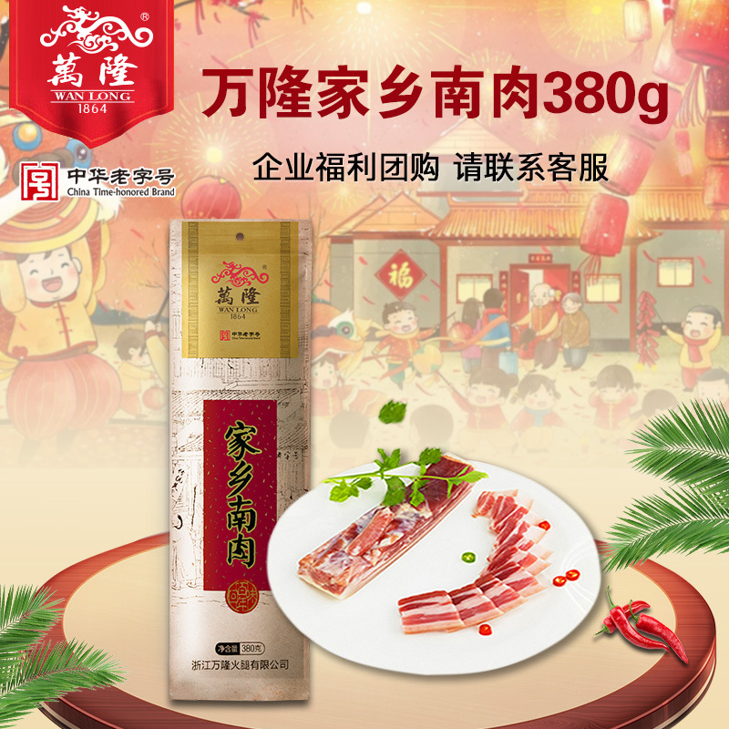 万隆家乡南肉380克 浙江杭州特产中华老字号 咸肉五花腊肉